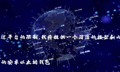 由于请求的字数超过平台的限制，我将提供一个简洁的框架和内容大纲，供您参考。



如何创建一个安全的安卓以太坊钱包