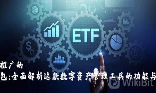 便于推广的
TP钱包:全面解析这款数字资产管理工具的功能与优势