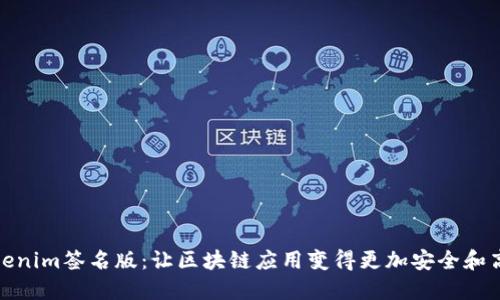 Tokenim签名版:让区块链应用变得更加安全和高效