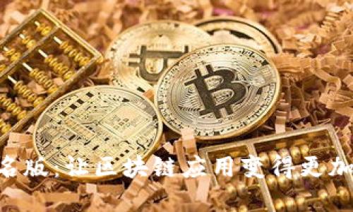 Tokenim签名版:让区块链应用变得更加安全和高效