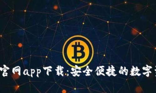 最新以太坊钱包官网app下载:安全便捷的数字资产存储解决方案