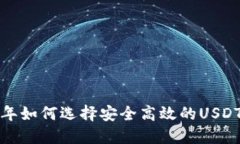 2023年如何选择安全高效的USDT钱包?
