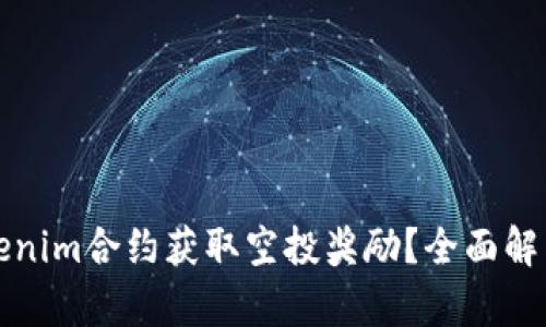 如何通过Tokenim合约获取空投奖励?全面解析与实用指南