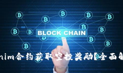 如何通过Tokenim合约获取空投奖励?全面解析与实用指南