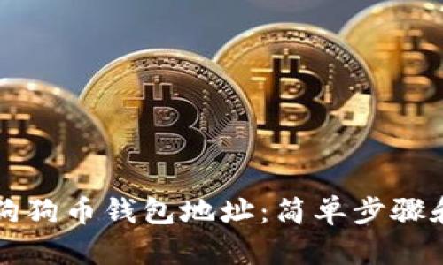 如何查看狗狗币钱包地址:简单步骤和最佳实践