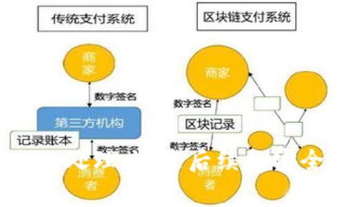  从火币网提取TRX到波宝钱包的完整指南  
关键词： 火币网, TRX提取, 波宝钱包, 加密货币  

---

什么是火币网和波宝钱包？

火币网是一家全球知名的加密货币交易所，成立于2013年，总部设在新加坡。它提供多种数字资产的交易服务，包括比特币、以太坊、TRON等。用户可以在火币网上进行买卖、交易、存储加密货币。由于其安全性和易用性，火币网吸引了大量用户。

波宝钱包（波场钱包）是专为波场（TRON）区块链设计的一款数字资产钱包，它支持TRX及其生态系统中的其他代币（例如USDT、BTT等）的存储和转账。波宝钱包不仅提供便捷的用户界面，还具备强大的安全性，用户能够安全地管理自己的数字资产。

开始提取TRX的步骤

在将TRX从火币网提取到波宝钱包之前，确保您已经在火币网注册并完成身份验证，并且您的波宝钱包已成功创建并备份。

以下是提取TRX的详细步骤：

h4第一步：登录火币网账户/h4

访问火币网的官方网站或者打开火币网的移动应用，输入您的注册邮箱和密码进行登录。在登录之后，请确保您进入的是“交易”页面。

h4第二步：选择提取选项/h4

在您的账户主页，在顶部的菜单中找到“资产”选项，点击后选择“提取”功能。此时，您将被转到提取页面，您可以在此页面上选择要提取的加密货币。

h4第三步：选择TRX并填写提取信息/h4

在资产提取页面，找到TRX选项并点击。您需要填写提取数量以及波宝钱包的地址。在此之前，建议您在波宝钱包中复制正确的TRX地址，确保没有错误。

h4第四步：进行安全验证/h4

为了保护用户资金，火币网会要求进行安全验证。根据您设置的验证方式，输入您的手机验证码或谷歌验证器的验证码。完成验证后，点击“提交”按钮。

h4第五步：确认提取成功/h4

提交申请后，稍等片刻，您应该会在提取记录中看到该交易。如果状态显示为“成功”，说明您的TRX已经成功提取到波宝钱包中。您可以打开波宝钱包，查看是否到账。

提取TRX常见问题解答

如何确保提取地址的准确性？

在提取TRX前，地址的准确性至关重要。以下是确保提取地址准确性的建议：

ul
    listrong复制粘贴：/strong 直接从波宝钱包中复制TRX地址，确保不会因手动输入而出错。/li
    listrong检查前后：/strong 在确认提取前，再次核对地址的首位和末尾字符，确保无误。/li
    listrong小额测试：/strong 若不太确定地址的正确性，可以先提取少量的TRX进行测试，确认到账后再进行大额提取。/li
/ul

提取TRX的手续费是怎样的？

在火币网上提取TRX是需要支付一定的手续费的，具体标准可能根据市场的变化而有所浮动，通常是以TRX的网络手续费进行收取。以下是一些关于手续费的要点：

ul
    listrong实时更新：/strong 火币网会根据交易网络的拥堵情况调整提取手续费，用户需注意系统提示。/li
    listrong最低提取额度：/strong 每种加密货币都有自己的最低提取额度，包括TRX，确保您的提取金额达到要求。/li
    listrong免费提现额度：/strong 定期火币网可能会有活动，提供免手续费的提取服务，用户可留意官方网站的公告。/li
/ul

提取失败的原因及解决方法

如果您的TRX提取申请未成功，可能有以下几种原因：

ul
    listrong地址错误：/strong 如前面提到的，提取地址不准确会导致提取失败。必须仔细核对。/li
    listrong未完成身份验证：/strong 火币网要求完成身份验证才能进行提取。请检查您的验证状态。/li
    listrong网络拥堵：/strong 在某些高峰时期，提取可能会受到网络延迟的影响。稍等片刻再查看状态。/li
/ul

解决这些问题的方法主要是在提取前确保地址的正确性、检查账户的有效性，并关注火币网的公告，了解其当前的运营状态情况。

如何安全地存储和管理TRX？

在获取TRX后，您需要妥善管理和存储这些数字资产，以下是一些安全提示：

ul
    listrong使用冷钱包：/strong 若长时间存储，建议使用冷钱包（离线钱包），避免网络攻击。/li
    listrong定期备份：/strong 及时备份您的钱包信息，防止设备丢失导致资产无法找回。/li
    listrong开启双重验证：/strong 在波宝钱包及其它平台上开启双重身份验证，增强账户安全性。/li
/ul

通过上述方法，您能安全地管理和存储自己的TRX，确保您的数字资产不受损失。

总结

通过以上介绍，您已经了解到如何将TRX从火币网提取到波宝钱包，并了解了相关的常见问题。无论是提取地址的准确性、手续费、提取失败情况的处理，还是后续的安全管理，这些都是确保加密货币安全顺利操作的重要环节。希望这些信息能够帮助您更好地使用火币网和波宝钱包进行加密货币的交易与管理。