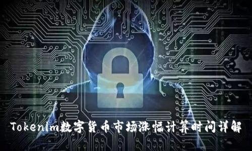 Tokenim数字货币市场涨幅计算时间详解
