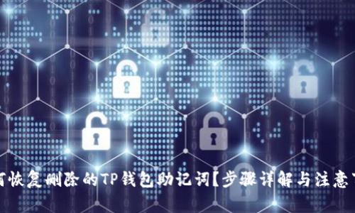 如何恢复删除的TP钱包助记词?步骤详解与注意事项