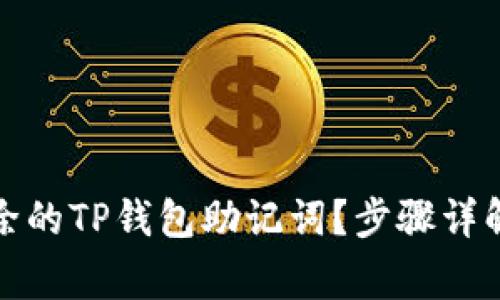 如何恢复删除的TP钱包助记词?步骤详解与注意事项