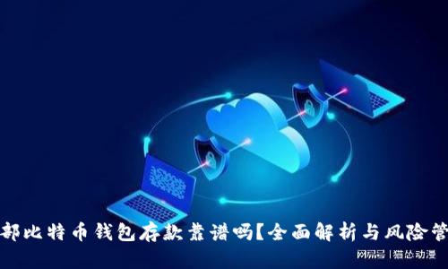 外部比特币钱包存款靠谱吗?全面解析与风险管理