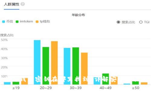 : 以太坊钱包密钥在哪里找到?详解安全存储与管理