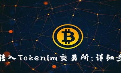 如何将狗狗币转入Tokenim交易所:详细步骤与注意事项