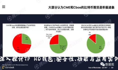 深入探讨TP HD钱包:安全性、功能与应用实例