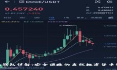 Tokenim钱包详解：安全便捷的离线数字