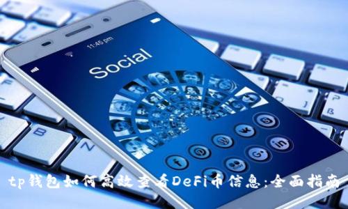 tp钱包如何高效查看DeFi币信息:全面指南