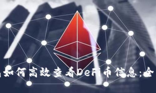 tp钱包如何高效查看DeFi币信息:全面指南