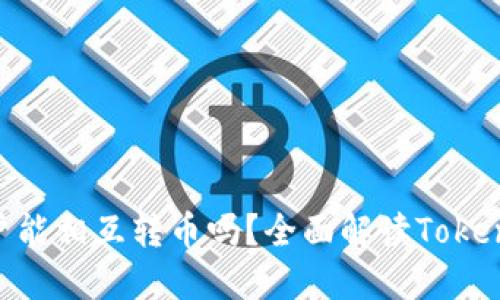 : Token钱包用户能相互转币吗?全面解读Token钱包的转账功能