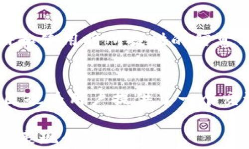
币联钱包：安全存储与管理比特币的最佳选择

关键词
数字货币, 比特币, 币联钱包, 钱包安全

币联钱包简介
币联钱包是一款旨在为用户提供安全、便捷的数字货币管理解决方案的手机应用。它不仅支持多种数字货币的存储和交易，还专注于用户的资产安全。比特币，作为目前最为知名且市值最高的数字货币，自然成为了币联钱包的一大核心功能。在币联钱包中，用户可以以简单高效的方式管理和存储他们的比特币资产。

币联钱包的安全性
安全性是每个数字货币用户所关注的首要问题。币联钱包采用了多种行业领先的安全技术和策略，包括但不限于：加密算法、私钥管理以及二次验证系统。首先，用户的私钥在本地生成和存储，从而最大程度地避免了黑客攻击的风险；其次，币联钱包还提供了双重身份验证，增强了用户账户的安全性。此外，定期的系统更新和安全漏洞修复也能确保钱包在技术上的可靠性。

如何使用币联钱包存储比特币
用户在使用币联钱包存储比特币时，首先需要下载并安装应用程序。安装完成后，用户需创建一个新的钱包账户，系统将自动为其生成一个专属的比特币地址。用户可以通过该地址接收比特币，也可以通过扫描其他用户的二维码进行转账。通常，币联钱包还会提供历史交易记录，方便用户追踪和管理自己的资金流动。

币联钱包的用户体验
在用户体验层面，币联钱包提供了直观、友好的用户界面，使得无论新手还是经验丰富的投资者都能轻松上手。币联钱包的设计考虑到了用户的需求，包括一键交易、实时行情查看等功能，确保用户在进行数字货币操作时能够感受到流畅和便捷。

币联钱包的多种功能
除了基本的比特币存储和转账功能，币联钱包还提供了一些附加功能，例如数字资产管理、价格提醒、资产组合分析等。这些功能能够帮助用户更加全面地了解自己的投资状况，并做出更加明智的决策。另外，币联钱包还会不定期推出新功能，以适应数字货币市场的发展需求。

币联钱包与其它数字货币钱包的对比
在市场上，有许多数字货币钱包可供选择，用户可能会问：“为什么选择币联钱包？”相较于其他钱包，币联钱包在安全性和功能性方面均表现出色。它的私钥管理方式和双重验证功能大大提升了用户资产的安全性，而丰富的附加功能则使其在操作便捷性和投资管理上占据优势。此外，币联钱包的用户社区也非常活跃，用户可以在社区中获取更多的投资资讯和交流心得。

币联钱包的未来发展
随着数字货币的日益普及，币联钱包也在不断升级和。在未来，币联钱包计划引入更多类型的数字资产支持，以及更为强大的金融工具，帮助用户更好地管理他们的数字资产。此外，币联钱包还将持续关注用户的反馈，并根据用户需求进行不断调整和完善。

常见问题解答

问题一：币联钱包安全吗？
安全性是数字货币交易中最重要的因素之一。币联钱包通过多重安全机制确保用户资产的安全。首先，币联钱包的私钥在用户本地生成和存储，最大限度降低了因黑客攻击导致的资金损失风险。其次，币联钱包提供双重身份验证，这是一种比单一密码更为安全的身份验证方式。用户在进行资金转移时需要提供第二层认证，从而增强了账户的安全性。最后，币联钱包还会定期更新系统，修补已知漏洞，确保用户在使用过程中的安全性。

问题二：如何在币联钱包中购买比特币？
在币联钱包中购买比特币非常简单。用户只需首先确保钱包中有可用的资金，然后在应用内找到“购买比特币”的选项。用户可以选择想要购买的比特币数量，以及支付方式（例如：信用卡、银行转账等）。系统会根据实时市场价格计算出用户需支付的总金额。确认交易后，用户的比特币将立即被存入其币联钱包中。在整个过程中，应用会提供清晰明了的指导，确保每个环节都简单明了。

问题三：币联钱包如何保证用户隐私？
保护用户隐私是币联钱包的重要承诺。首先，币联钱包采用非托管模式，这意味着用户的私钥和资产信息由用户本身掌控，而不是送交第三方进行管理。其次，币联钱包不会收集用户的个人信息，用户在注册和使用时所提供的信息仅限于必要的支付和交易信息。此外，在交易过程中的所有数据传输均采用强加密技术，保障用户的信息安全。通过这些方式，币联钱包确保用户在使用时的隐私不受侵害。

问题四：币联钱包如何处理客户的售后问题？
币联钱包非常重视用户的售后体验。用户在使用过程中若遇到任何问题，可以通过应用内的客服功能提交问题反馈。同时，币联钱包提供24/7的客服支持，能够及时解答用户的疑问。此外，币联钱包在线社区也为用户提供了一个交流和分享的平台，许多经验丰富的用户在社区中乐于解答新用户的问题。通过这样的多重方式，币联钱包努力提供优质的售后服务，确保每位用户在使用过程中都能获得高效的支持。

总结而言，币联钱包作为一个优秀的比特币存储与管理工具，其便携性、安全性和功能性均使其在市场中脱颖而出。用户在选择数字货币钱包时，不妨优先考虑币联钱包，尤其是在安全性和用户体验方面，其表现值得肯定。