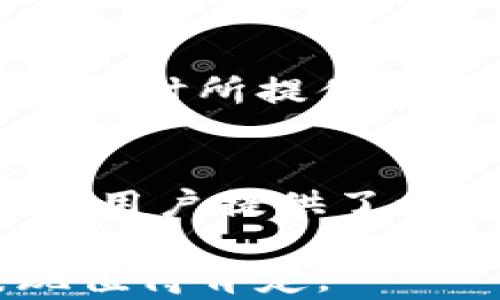 
币联钱包：安全存储与管理比特币的最佳选择

关键词
数字货币, 比特币, 币联钱包, 钱包安全

币联钱包简介
币联钱包是一款旨在为用户提供安全、便捷的数字货币管理解决方案的手机应用。它不仅支持多种数字货币的存储和交易，还专注于用户的资产安全。比特币，作为目前最为知名且市值最高的数字货币，自然成为了币联钱包的一大核心功能。在币联钱包中，用户可以以简单高效的方式管理和存储他们的比特币资产。

币联钱包的安全性
安全性是每个数字货币用户所关注的首要问题。币联钱包采用了多种行业领先的安全技术和策略，包括但不限于：加密算法、私钥管理以及二次验证系统。首先，用户的私钥在本地生成和存储，从而最大程度地避免了黑客攻击的风险；其次，币联钱包还提供了双重身份验证，增强了用户账户的安全性。此外，定期的系统更新和安全漏洞修复也能确保钱包在技术上的可靠性。

如何使用币联钱包存储比特币
用户在使用币联钱包存储比特币时，首先需要下载并安装应用程序。安装完成后，用户需创建一个新的钱包账户，系统将自动为其生成一个专属的比特币地址。用户可以通过该地址接收比特币，也可以通过扫描其他用户的二维码进行转账。通常，币联钱包还会提供历史交易记录，方便用户追踪和管理自己的资金流动。

币联钱包的用户体验
在用户体验层面，币联钱包提供了直观、友好的用户界面，使得无论新手还是经验丰富的投资者都能轻松上手。币联钱包的设计考虑到了用户的需求，包括一键交易、实时行情查看等功能，确保用户在进行数字货币操作时能够感受到流畅和便捷。

币联钱包的多种功能
除了基本的比特币存储和转账功能，币联钱包还提供了一些附加功能，例如数字资产管理、价格提醒、资产组合分析等。这些功能能够帮助用户更加全面地了解自己的投资状况，并做出更加明智的决策。另外，币联钱包还会不定期推出新功能，以适应数字货币市场的发展需求。

币联钱包与其它数字货币钱包的对比
在市场上，有许多数字货币钱包可供选择，用户可能会问：“为什么选择币联钱包？”相较于其他钱包，币联钱包在安全性和功能性方面均表现出色。它的私钥管理方式和双重验证功能大大提升了用户资产的安全性，而丰富的附加功能则使其在操作便捷性和投资管理上占据优势。此外，币联钱包的用户社区也非常活跃，用户可以在社区中获取更多的投资资讯和交流心得。

币联钱包的未来发展
随着数字货币的日益普及，币联钱包也在不断升级和。在未来，币联钱包计划引入更多类型的数字资产支持，以及更为强大的金融工具，帮助用户更好地管理他们的数字资产。此外，币联钱包还将持续关注用户的反馈，并根据用户需求进行不断调整和完善。

常见问题解答

问题一：币联钱包安全吗？
安全性是数字货币交易中最重要的因素之一。币联钱包通过多重安全机制确保用户资产的安全。首先，币联钱包的私钥在用户本地生成和存储，最大限度降低了因黑客攻击导致的资金损失风险。其次，币联钱包提供双重身份验证，这是一种比单一密码更为安全的身份验证方式。用户在进行资金转移时需要提供第二层认证，从而增强了账户的安全性。最后，币联钱包还会定期更新系统，修补已知漏洞，确保用户在使用过程中的安全性。

问题二：如何在币联钱包中购买比特币？
在币联钱包中购买比特币非常简单。用户只需首先确保钱包中有可用的资金，然后在应用内找到“购买比特币”的选项。用户可以选择想要购买的比特币数量，以及支付方式（例如：信用卡、银行转账等）。系统会根据实时市场价格计算出用户需支付的总金额。确认交易后，用户的比特币将立即被存入其币联钱包中。在整个过程中，应用会提供清晰明了的指导，确保每个环节都简单明了。

问题三：币联钱包如何保证用户隐私？
保护用户隐私是币联钱包的重要承诺。首先，币联钱包采用非托管模式，这意味着用户的私钥和资产信息由用户本身掌控，而不是送交第三方进行管理。其次，币联钱包不会收集用户的个人信息，用户在注册和使用时所提供的信息仅限于必要的支付和交易信息。此外，在交易过程中的所有数据传输均采用强加密技术，保障用户的信息安全。通过这些方式，币联钱包确保用户在使用时的隐私不受侵害。

问题四：币联钱包如何处理客户的售后问题？
币联钱包非常重视用户的售后体验。用户在使用过程中若遇到任何问题，可以通过应用内的客服功能提交问题反馈。同时，币联钱包提供24/7的客服支持，能够及时解答用户的疑问。此外，币联钱包在线社区也为用户提供了一个交流和分享的平台，许多经验丰富的用户在社区中乐于解答新用户的问题。通过这样的多重方式，币联钱包努力提供优质的售后服务，确保每位用户在使用过程中都能获得高效的支持。

总结而言，币联钱包作为一个优秀的比特币存储与管理工具，其便携性、安全性和功能性均使其在市场中脱颖而出。用户在选择数字货币钱包时，不妨优先考虑币联钱包，尤其是在安全性和用户体验方面，其表现值得肯定。