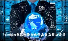 Tokenim钱包删除失败的原因及解决方案