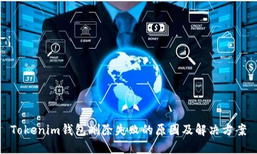 Tokenim钱包删除失败的原因及解决方案