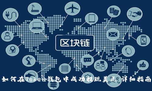 如何在Token钱包中成功提现美元:详细指南