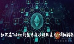 如何在Token钱包中成功提现美元：详细