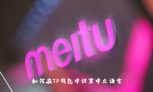 如何在TP钱包中设置中文语言