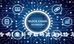TP钱包安全吗？分析可能的病毒风险与