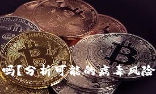 TP钱包安全吗?分析可能的病毒风险与防护措施