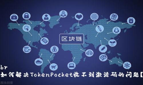 br
如何解决TokenPocket收不到激活码的问题?