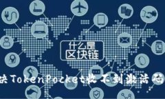 br如何解决TokenPocket收不到激活码的问