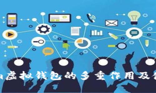 Tokenim虚拟钱包的多重作用及使用指南