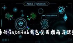 瑞波币的GateHub钱包使用指南与优势分