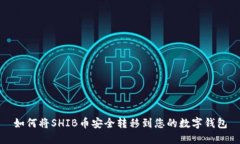 如何将SHIB币安全转移到您的数字钱包