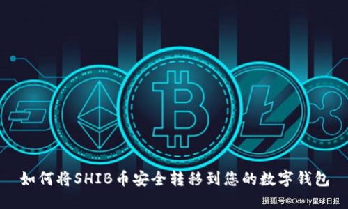 如何将SHIB币安全转移到您的数字钱包