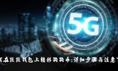如何在鼓鼓钱包上转移狗狗币：详细步