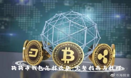 狗狗币钱包怎样收款:完整指南与技巧