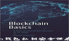 Token钱包私钥安全保存指南