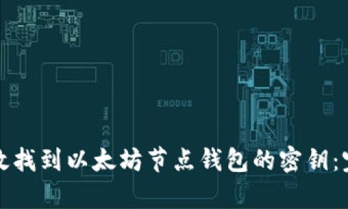 如何有效找到以太坊节点钱包的密钥:完整指南