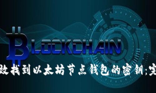 如何有效找到以太坊节点钱包的密钥:完整指南