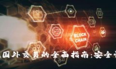 比特币钱包在国外交易的全面指南：安