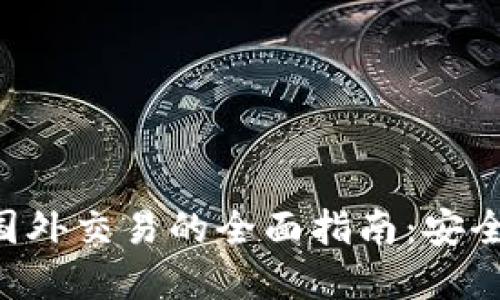 比特币钱包在国外交易的全面指南:安全性、选择与操作