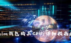 如何通过Tokenim钱包购买CPU：详细指南