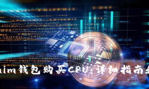 如何通过Tokenim钱包购买CPU:详细指南和常见问题解答