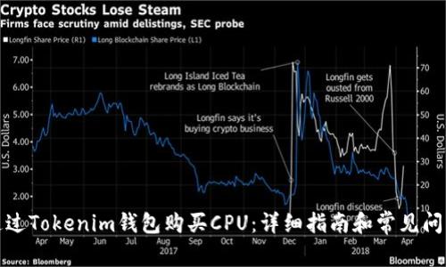 如何通过Tokenim钱包购买CPU:详细指南和常见问题解答