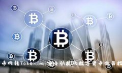 中币网转Tokenim：安全快捷的数字货币