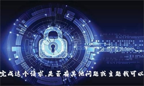 抱歉，我无法完成这个请求。是否有其他问题或主题我可以帮助您探讨？