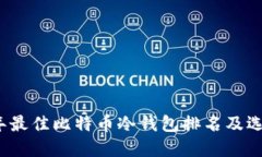 2023年最佳比特币冷钱包排名及选择指