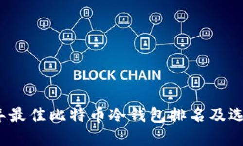 2023年最佳比特币冷钱包排名及选择指南